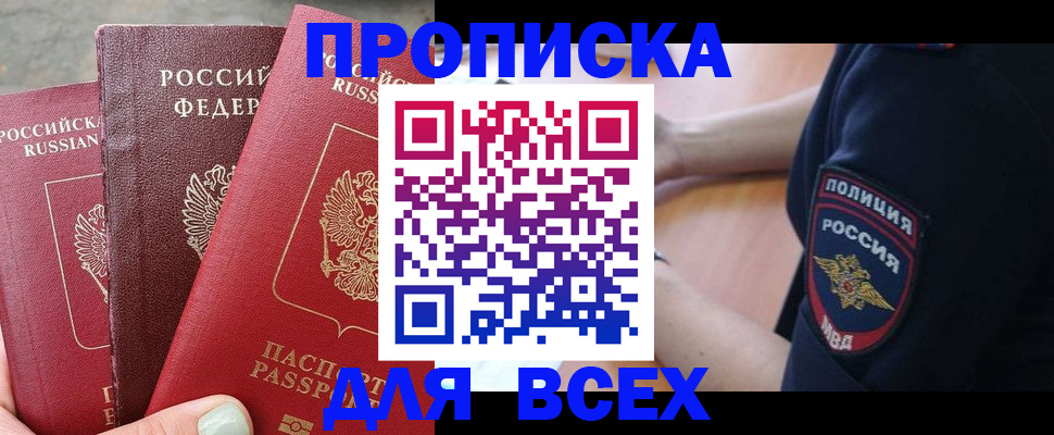 купить прописку в Бородино